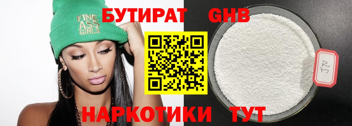 БУТИРАТ Butirat Нальчик